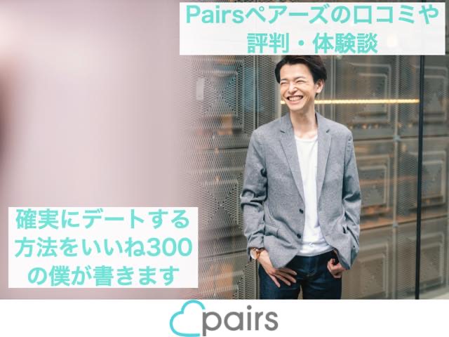 Pairsペアーズの口コミや評判 体験談や確実にデートする方法 ペアーズ山口のブログ