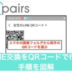 Pairsライン交換 QRコード