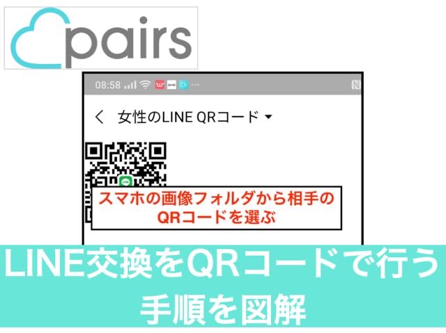 Pairsペアーズでline交換をqrコードで行う手順を図解 マッチングアプリ研究ブログ