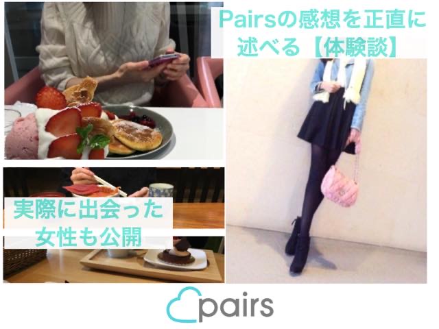 Pairsペアーズの感想を正直に述べる 体験談 実際に出会った女性も公開 ペアーズ山口のブログ