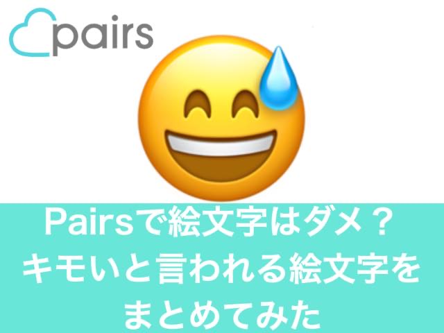 Pairsペアーズで絵文字はダメ キモいと言われる絵文字をまとめてみた ペアーズ山口のブログ